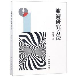 旅游研究方法 旅游研究方法