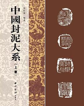 中國封泥大系 中國封泥大系