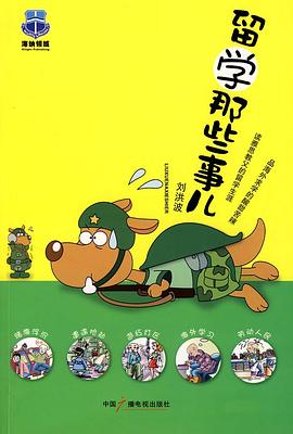 留學那些事兒 留學那些事兒