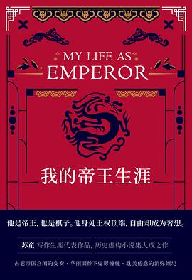 我的帝王生涯 我的帝王生涯