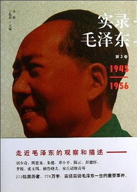 實(shí)錄毛澤東3 實(shí)錄毛澤東3