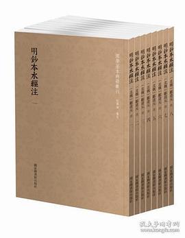 明鈔本水經注 明鈔本水經注