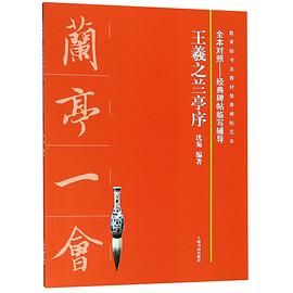 王羲之蘭亭序 王羲之蘭亭序