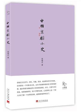 中國京劇小史 中國京劇小史