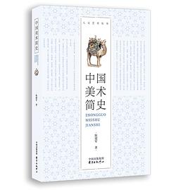 中國(guó)美術(shù)簡(jiǎn)史 中國(guó)美術(shù)簡(jiǎn)史