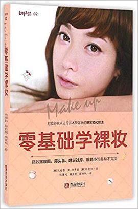 零基礎學裸妝 零基礎學裸妝