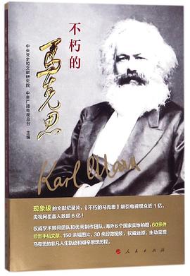 不朽的馬克思 不朽的馬克思