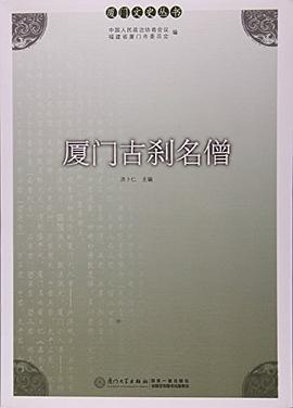 廈門古剎名僧 廈門古剎名僧