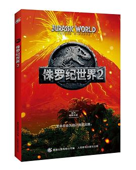 侏羅紀世界2 侏羅紀世界2
