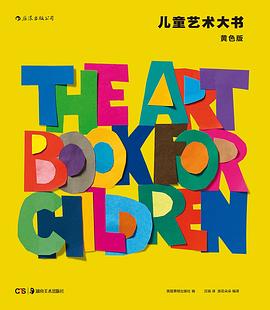 兒童藝術大書 兒童藝術大書