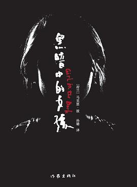 黑暗中的女孩 黑暗中的女孩