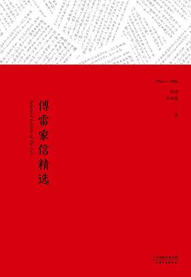 傅雷家信精選 傅雷家信精選
