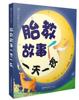 胎教故事一夜 胎教故事一夜