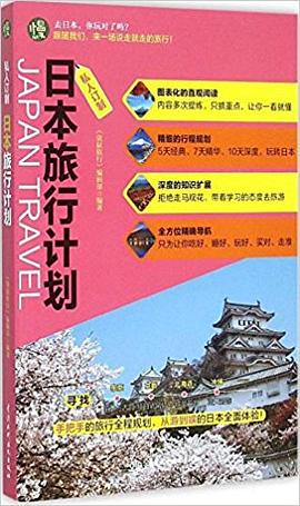 日本旅行計劃 日本旅行計劃