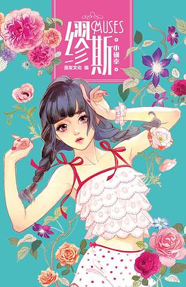 繆斯:小確幸 繆斯:小確幸