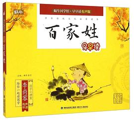 百家姓早早讀 百家姓早早讀