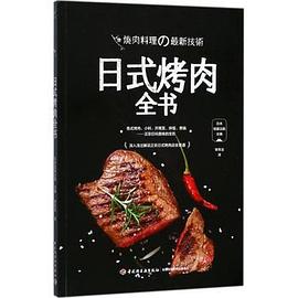 日式烤肉全書 日式烤肉全書