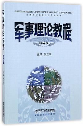 軍事理論教程 軍事理論教程