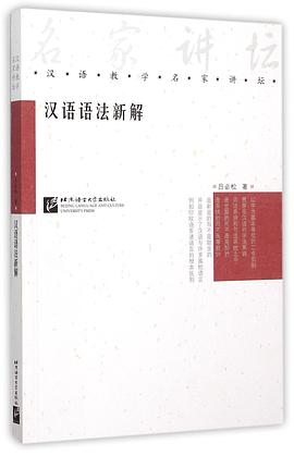 漢語語法新解 漢語語法新解