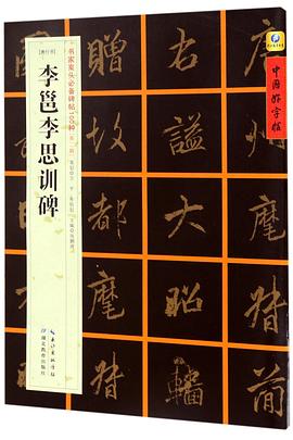 李邕李思訓碑 李邕李思訓碑