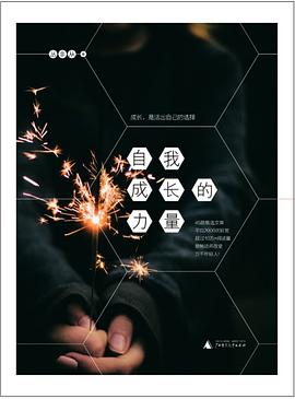 自我成長的力 自我成長的力
