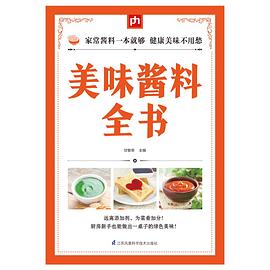 美味醬料全書 美味醬料全書