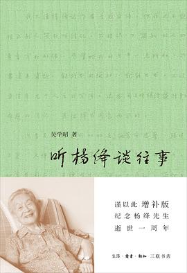 聽楊絳談往事 聽楊絳談往事