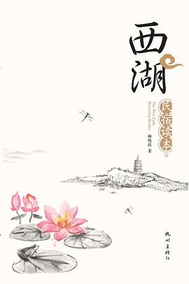 西湖民宿讀本 西湖民宿讀本