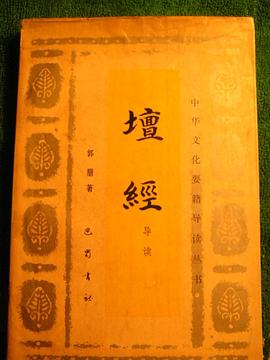 壇經(jīng)導(dǎo)讀郭朋 壇經(jīng)導(dǎo)讀郭朋