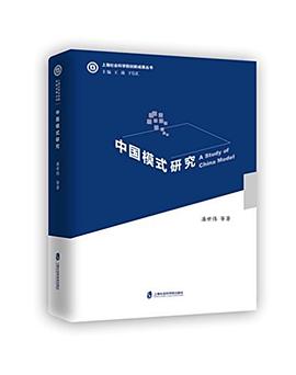 中國模式研究 中國模式研究