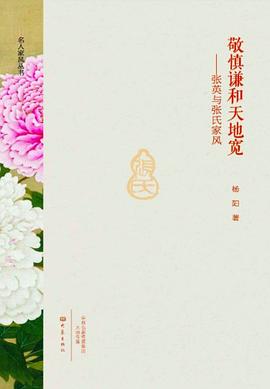 名人家風叢書 名人家風叢書