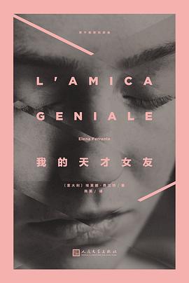 我的天才女友 我的天才女友