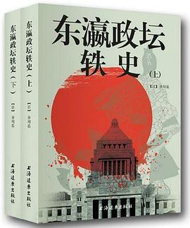 東瀛政壇軼史 東瀛政壇軼史