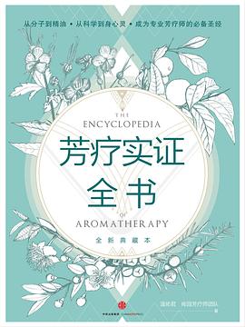 芳療實(shí)證全書 芳療實(shí)證全書