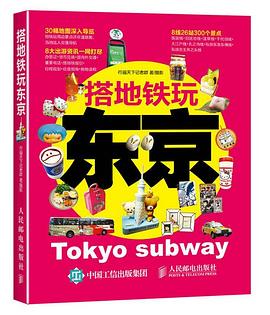 搭地鐵玩東京 搭地鐵玩東京