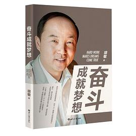 奮斗成就夢想 奮斗成就夢想