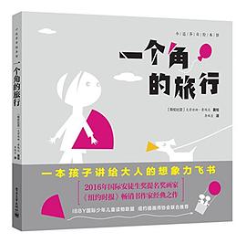一個角的旅行 一個角的旅行
