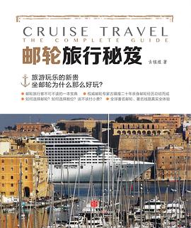 郵輪旅行秘笈 郵輪旅行秘笈