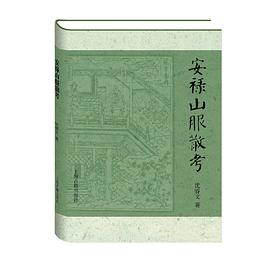 安祿山服散考 安祿山服散考