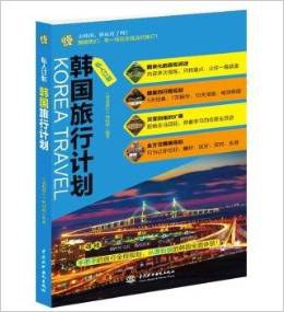 韓國(guó)旅行計(jì)劃 韓國(guó)旅行計(jì)劃