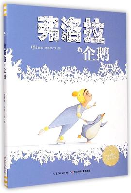 弗洛拉和企鵝 弗洛拉和企鵝