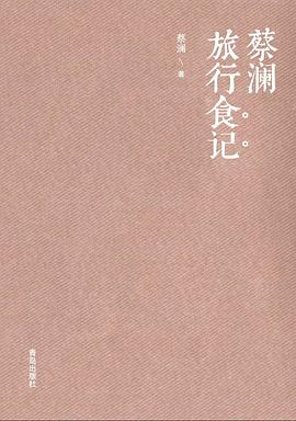 蔡瀾旅行食記 蔡瀾旅行食記