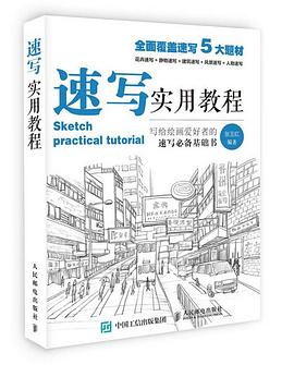 速寫實用教程 速寫實用教程