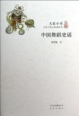 中國舞蹈史話 中國舞蹈史話