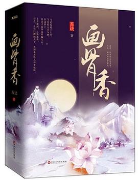 畫骨香下蘇訣 畫骨香下蘇訣