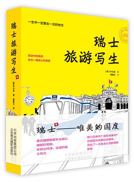 瑞士旅游寫生 瑞士旅游寫生