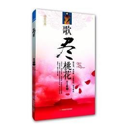 《歌盡桃花》 《歌盡桃花》