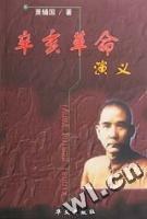 辛亥革命演義 辛亥革命演義