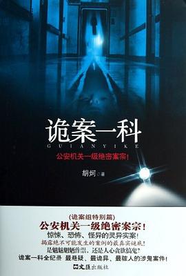 詭案一科胡炣 詭案一科胡炣