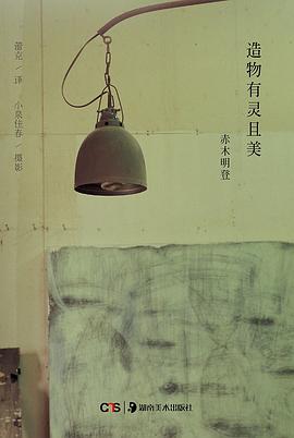 造物有靈且美 造物有靈且美